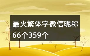 最火繁體字微信昵稱(chēng)66個(gè)359個(gè)