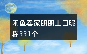 閑魚賣家朗朗上口昵稱331個(gè)