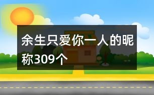 余生只愛你一人的昵稱309個