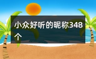 小眾好聽的昵稱348個