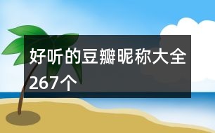 好聽的豆瓣昵稱大全267個