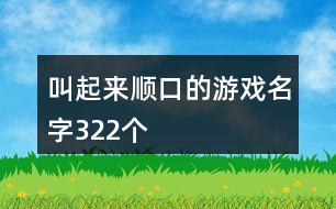 叫起來(lái)順口的游戲名字322個(gè)