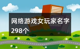 網(wǎng)絡游戲女玩家名字298個