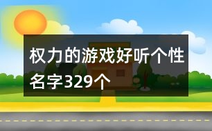 權力的游戲好聽個性名字329個