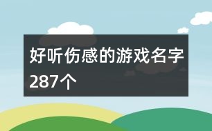 好聽(tīng)傷感的游戲名字287個(gè)