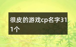 很皮的游戲cp名字311個