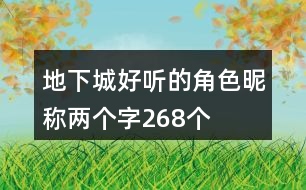 地下城好聽的角色昵稱兩個字268個