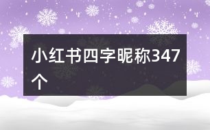 小紅書四字昵稱347個(gè)