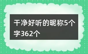 干凈好聽(tīng)的昵稱(chēng)5個(gè)字362個(gè)