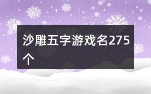 沙雕五字游戲名275個(gè)