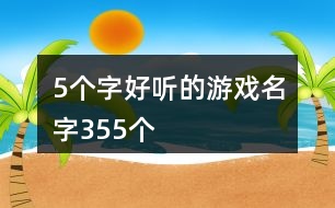 5個字好聽的游戲名字355個