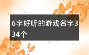 6字好聽的游戲名字334個