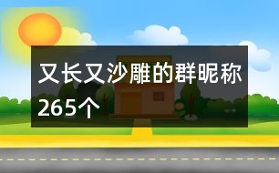 又長又沙雕的群昵稱265個