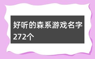 好聽的森系游戲名字272個