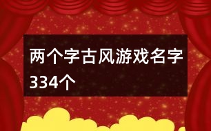 兩個(gè)字古風(fēng)游戲名字334個(gè)