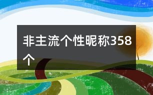 非主流個性昵稱358個