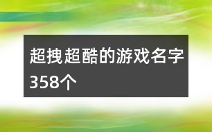 超拽超酷的游戲名字358個(gè)