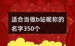 適合當做b站昵稱的名字350個