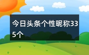 今日頭條個性昵稱335個