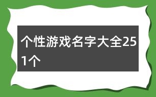 個性游戲名字大全251個