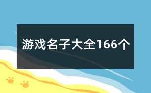 游戲名子大全166個