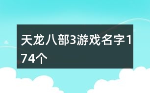 天龍八部3游戲名字174個(gè)