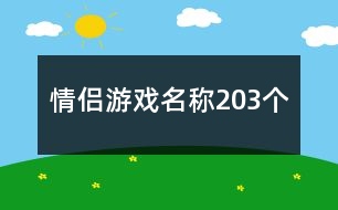 情侶游戲名稱203個(gè)