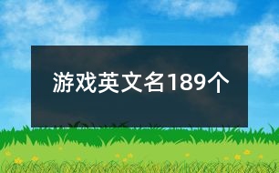 游戲英文名189個