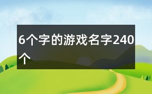 6個(gè)字的游戲名字240個(gè)