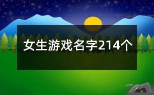 女生游戲名字214個