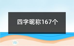 四字昵稱167個