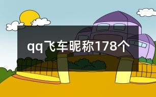 qq飛車昵稱178個(gè)