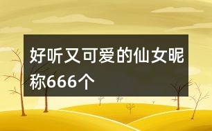 好聽又可愛的仙女昵稱666個(gè)