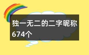 獨(dú)一無二的二字昵稱674個