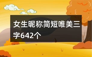 女生昵稱簡短唯美三字642個