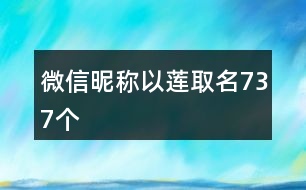 微信昵稱以蓮取名737個