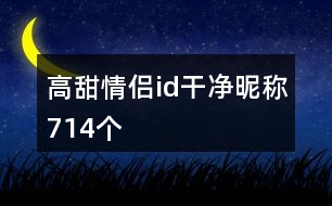 高甜情侶id干凈昵稱714個