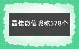 最佳微信昵稱578個