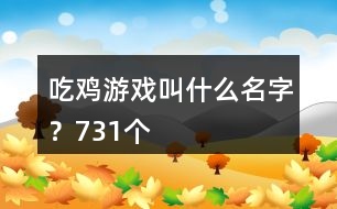 吃雞游戲叫什么名字？731個