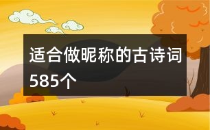 適合做昵稱的古詩詞585個