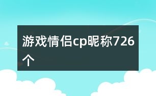 游戲情侶cp昵稱726個