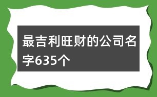 最吉利旺財(cái)?shù)墓久?35個