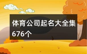 體育公司起名大全集676個