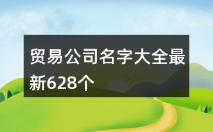 貿(mào)易公司名字大全最新628個