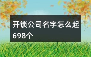 開鎖公司名字怎么起698個