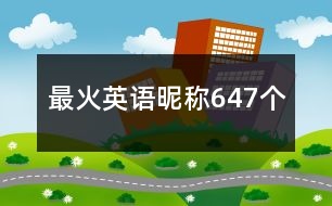 最火英語昵稱647個