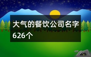 大氣的餐飲公司名字626個(gè)