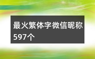 最火繁體字微信昵稱597個(gè)