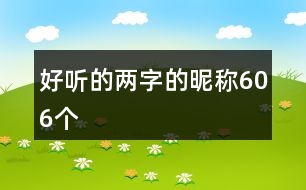 好聽的兩字的昵稱606個