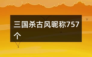 三國殺古風昵稱757個